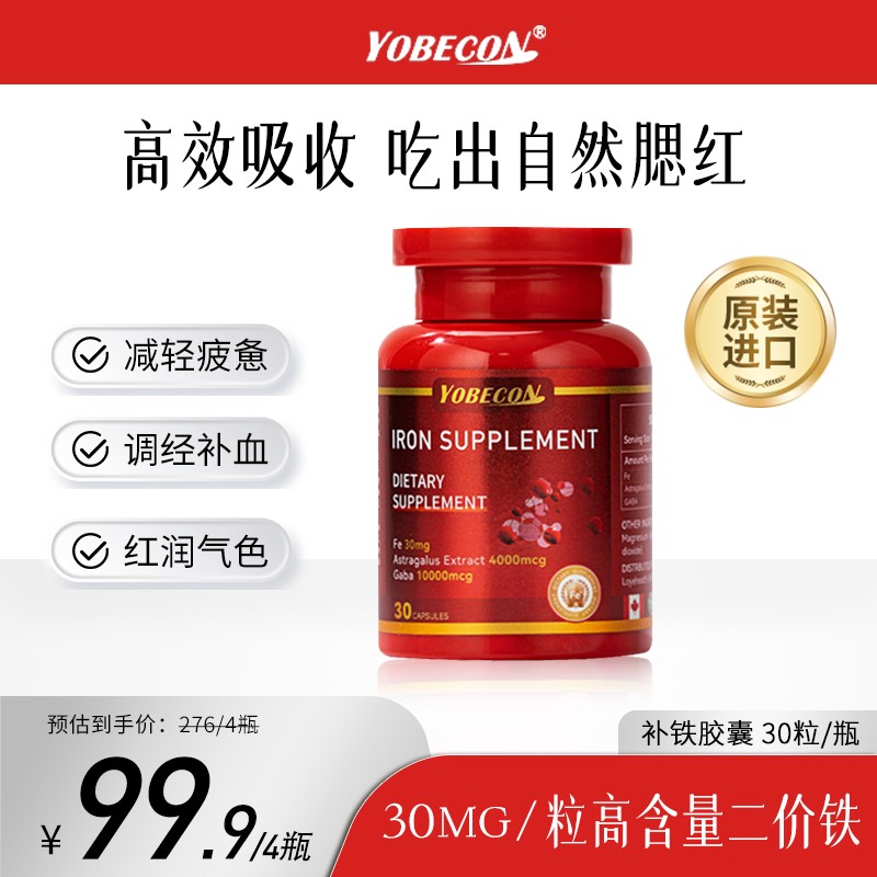 YOBECON成人补铁剂红润肌肤提气色富铁胶囊30粒/瓶YOBECON海外
