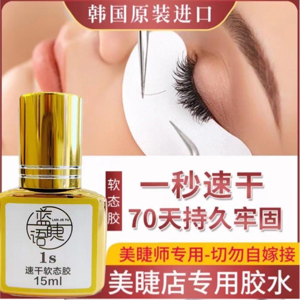蓝睫语美睫胶水5ml/15ml美睫师专用1秒速干可搓洗软态牢固持久