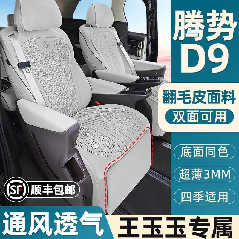 【王玉专属】腾势D9专用防滑坐垫打孔透气超薄翻毛皮通风座垫套定