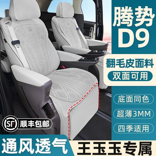 【王玉专属】腾势D9专用防滑坐垫打孔透气超薄翻毛皮通风座垫套定