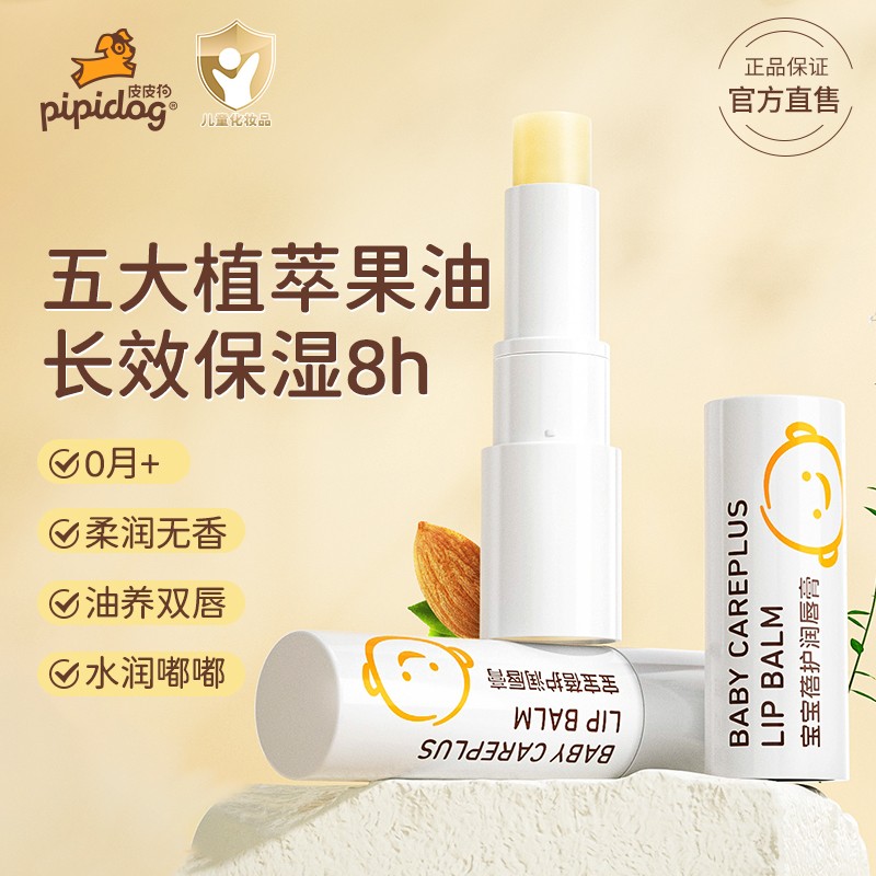 皮皮狗儿童润唇膏清爽保湿补水防干温和滋润护唇膏无色唇部护理