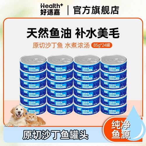 好适嘉罐头主食狗罐猫罐 85g*24罐囤货沙丁鱼犬猫零食高蛋白98k