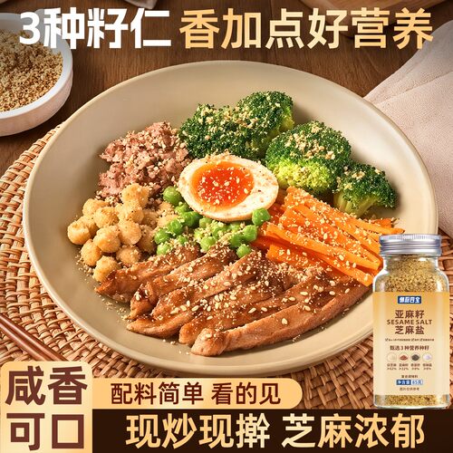 【手工研磨】加点亚麻籽芝麻盐滋味调料轻食水煮菜提味增香牛排撒