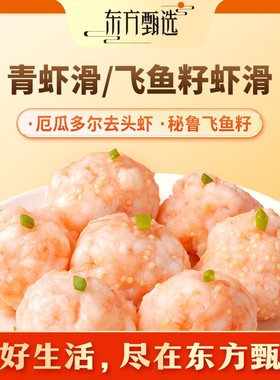 东方甄选自营冷冻青虾滑飞鱼籽虾滑虾肉生鲜半成品火锅食材食品