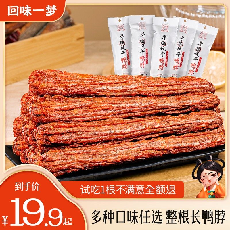 回味一梦手撕风干长鸭脖53g/根整根追剧充饥出游休闲解馋小零食