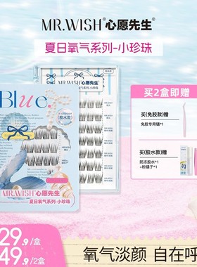 Mr.wish/心愿先生夏日氧气系列小珍珠卷翘婴儿直单簇假睫毛DB