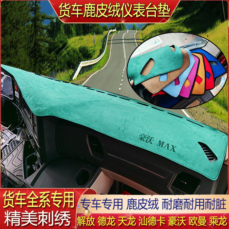 货车仪表台避光垫中控台麂皮绒防滑专用解放欧曼德天乘龙汕德豪沃