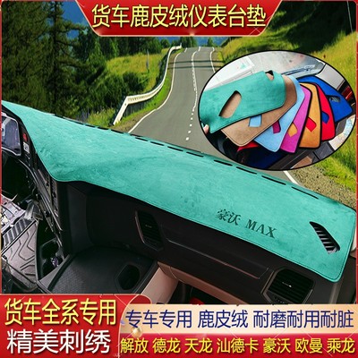 货车仪表台避光垫中控台麂皮绒防滑专用解放欧曼德天乘龙汕德豪沃