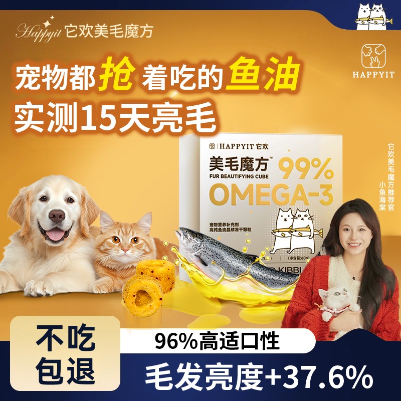 【小鱼海棠同款】它欢美毛魔方鱼油虾青素高适口性护毛颗粒犬猫通