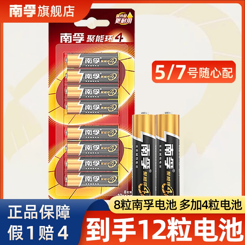 南孚碱性电池5号和7号五/七号中号8粒聚能环5代直销 持久