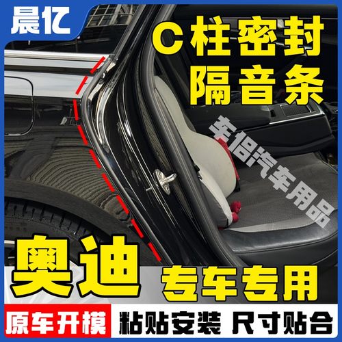晨亿适用于奥迪全系汽车C柱密封条车门隔音条防尘降噪改装胶条