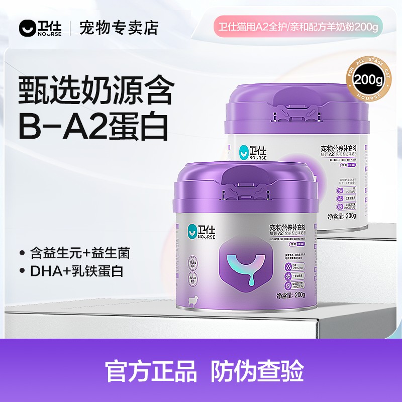 【卫仕猫咪专用A2羊奶粉】全护配方猫咪羊奶粉孕猫通用添加乳铁蛋