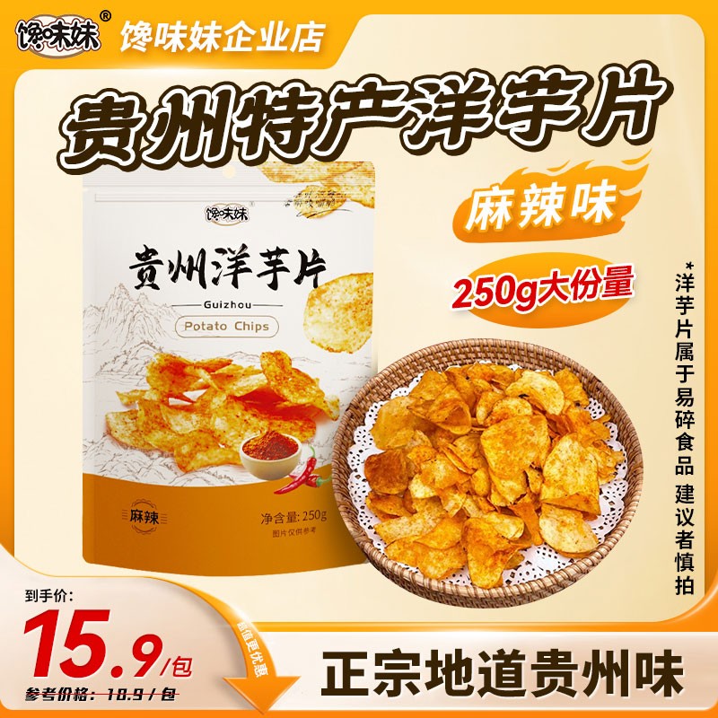 馋味妹/地道/贵州特产洋芋片/麻辣/甜辣/酥香脆爽/250g半斤装