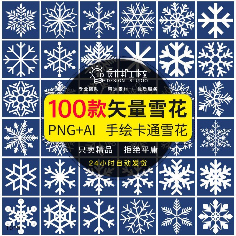 .冬天下雪圣诞雪花图案雪片卡通手绘风格AI矢量图PNG透明免抠素材