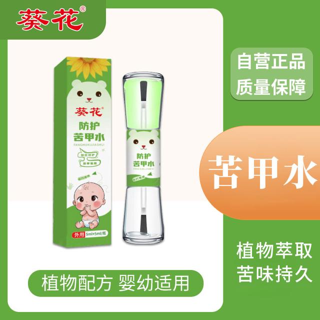 葵花 葵花 宝宝防护苦甲水戒咬戒吃手啃指甲苦药水断奶 苦甲水