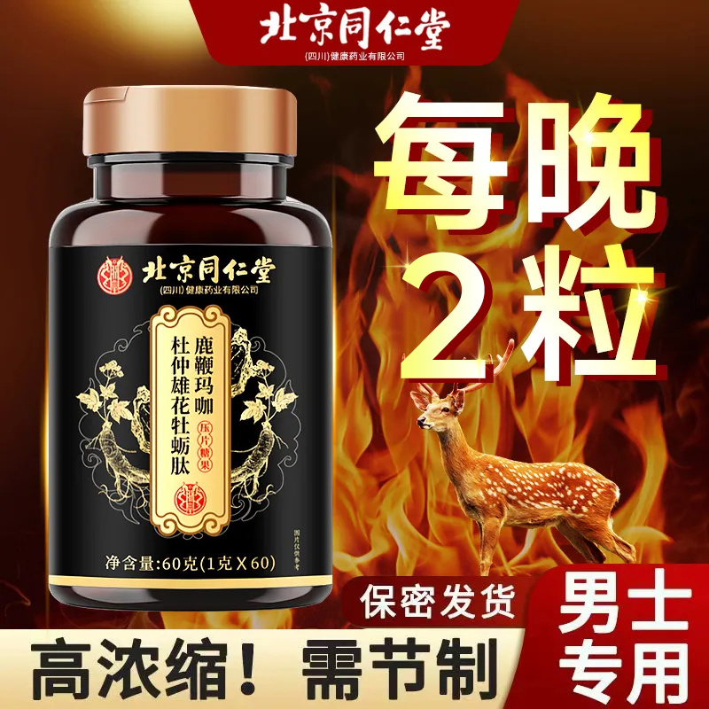 北同内廷上用鹿鞭玛咖杜仲雄花牡蛎肽男性男士成人大药房FF7枸杞