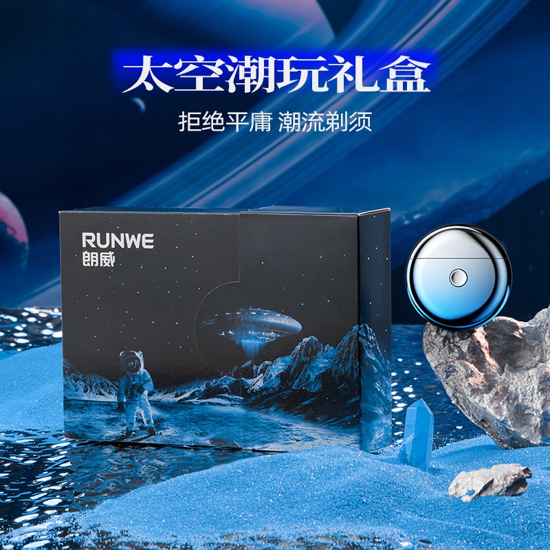 朗威太空潮玩礼盒RS308电动剃须刀小型剃须刀