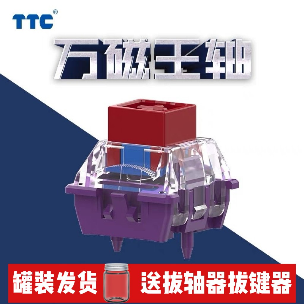 TTC万磁王轴 榫卯结构 磁轴电磁触发可调行程HiFi麻将音键盘轴体