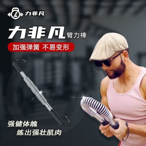 力非凡升级款电镀臂力棒家用健身器械臂力器锻炼手臂胸肌训练手腕