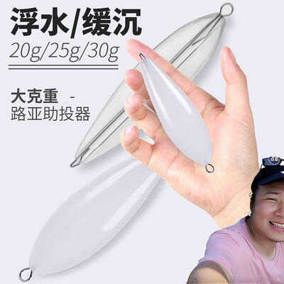 大克重浮水缓沉助投器助抛器20 25 30克鱼皮虾皮串钩专用远投配重