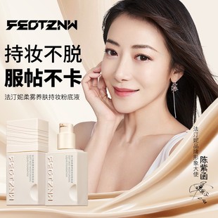 FEOTZNW法汀妮柔雾养肤持妆粉底液第四代新款升级
