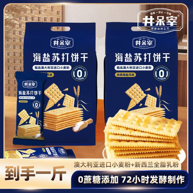井呆宰海盐苏打饼干早餐好吃薄脆饱腹康零食休闲办公室淡碱性