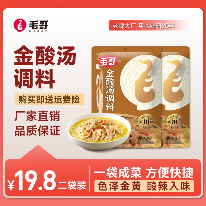 maoge/毛哥金酸汤酱调味酱200g*2袋酸汤肥牛调料包酸辣金汤传统
