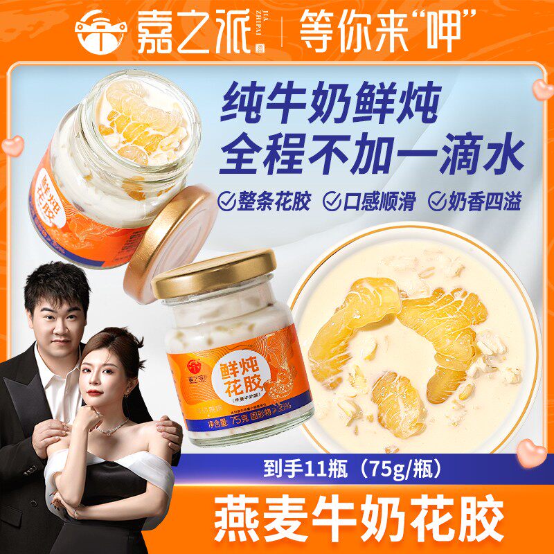 嘉之派牛奶鲜炖花胶礼盒装即食花胶营养代餐滋富含胶原蛋白11瓶