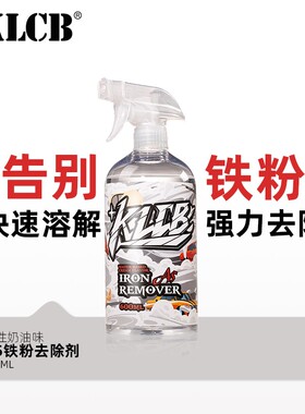 KLCB/苛力A5铁粉去除剂汽车漆面白车除铁锈去污黄点氧化层清洗剂