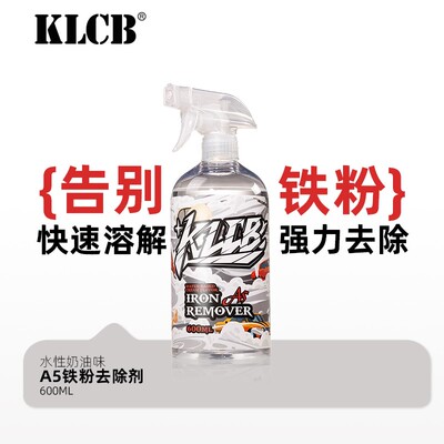 KLCB/苛力A5铁粉去除剂汽车漆面白车除铁锈去污黄点氧化层清洗剂