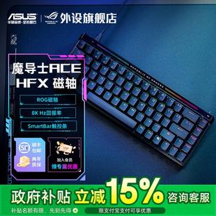 HFX磁轴键盘有线8K回报率自定义键 政府补贴15% ROG魔导士ACE