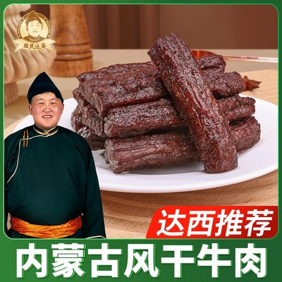 达西推荐 牧民达西手撕牛肉干250克/袋 原味/辣味/孜然