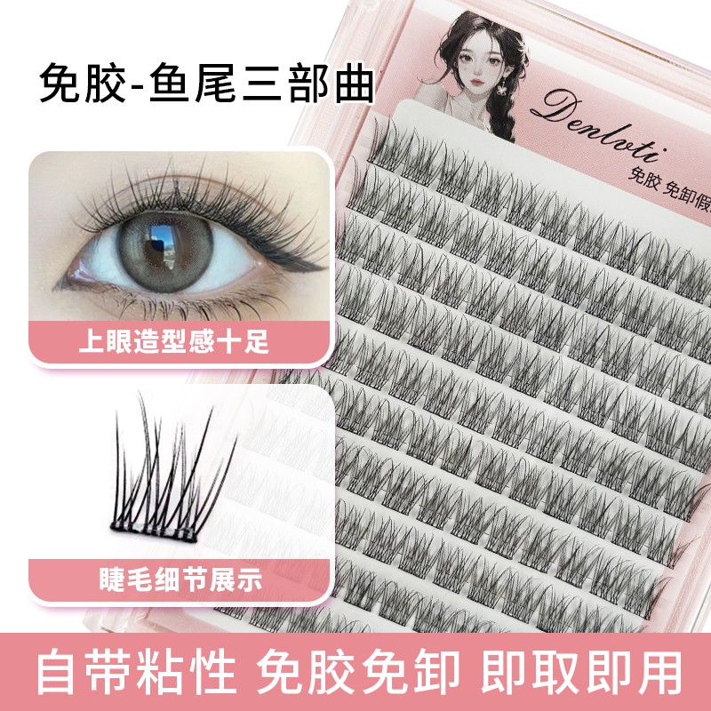 免胶氧气仙子鱼尾三部曲假睫毛新手单簇免卸自粘仿真5D自然假睫毛