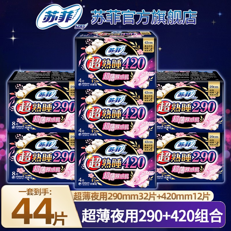 SOFY/苏菲卫生巾超薄裸感肌夜用290+350+420mm超长柔棉夜用组合装