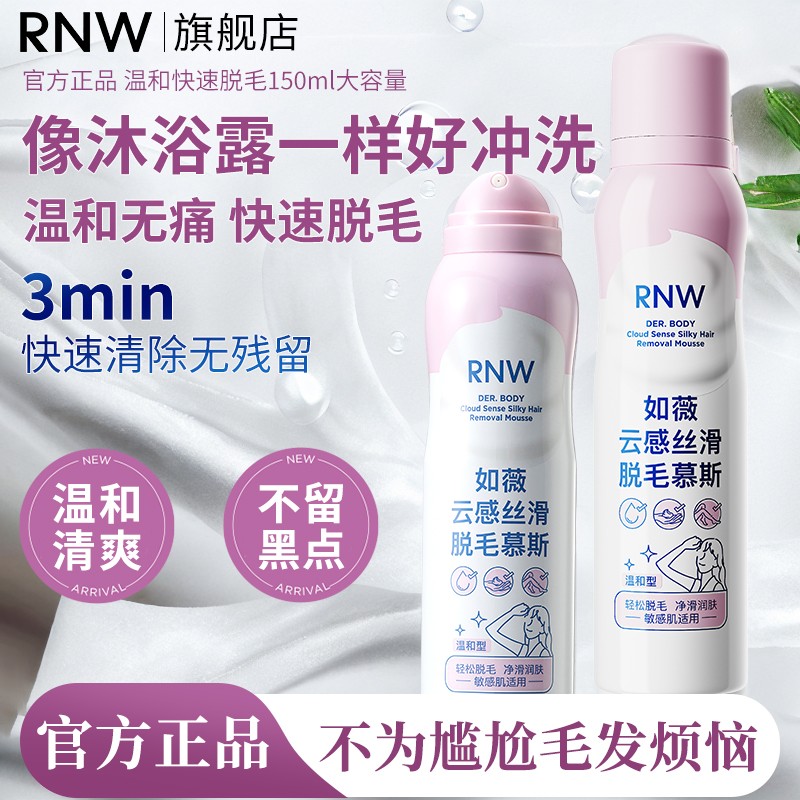 rnw膏慕斯女学生不留黑点全身可用温和不刺激敏感肌无痛