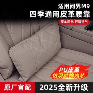 问界M9汽车腰靠车载靠枕护腰座椅头枕护颈车内装 适用于25款 饰配件