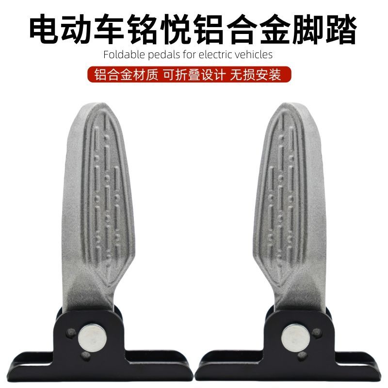 新国标电动车脚踏放脚电瓶车铝合金可折叠后脚蹬踏板搁脚通用配件