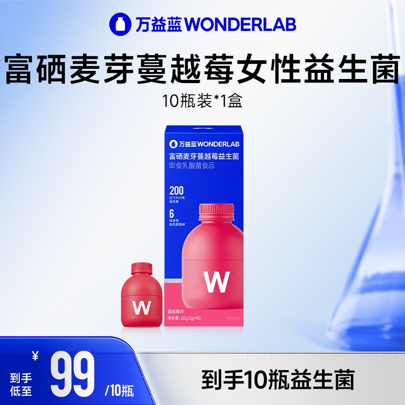 万益蓝WonderLab10瓶装200亿女性蔓越莓富硒麦芽益生元活菌