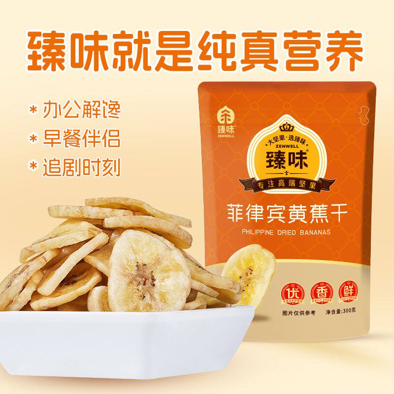 臻味香蕉干菲律宾进口原料脆片干脆香脆香蕉片水果办公室休闲零食