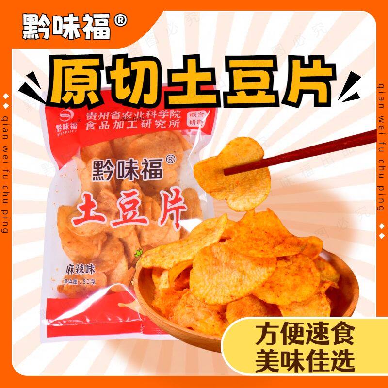 已售10万黔味福烧烤番茄味薯片原切贵州麻辣土豆片农科院零食大包