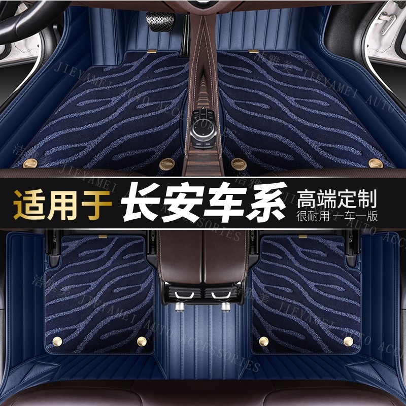 【适用于长安】长安车系专车定制环保无异味全包围专用汽车脚垫双