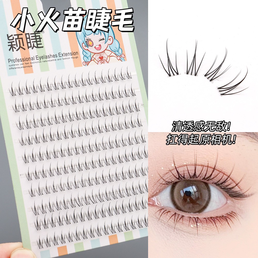 颖睫小火苗假睫毛细梗手工柔软时尚神器初学者新手调整分段式