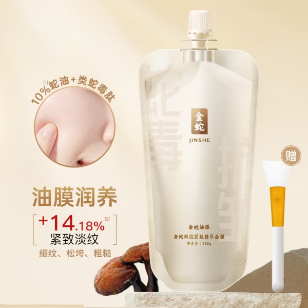 金蛇多效紧致精华类蛇毒肽面膜全脸抗皱紧致补水滋润涂抹免洗冻膜