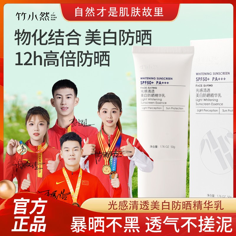 竹小然清透防晒霜清爽不油腻不假滑50倍防紫外线官方正品
