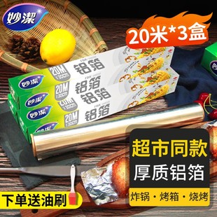 妙洁铝箔纸烤箱家用锡纸空气炸锅专用纸食用食品用烤箱烧烤