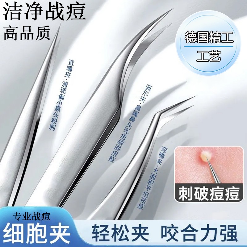【高品质】细胞夹高精密镊子超尖细闭口暗疮挤痘痘夹去黑头神器工