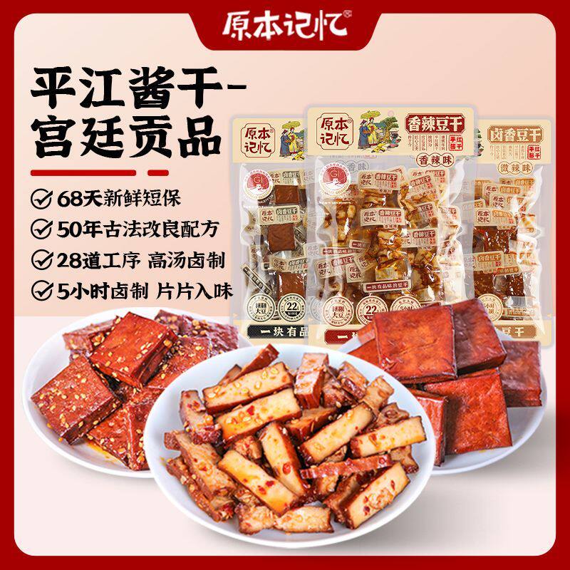 [原本记忆]平江豆干245g原味豆腐干香辣解馋小包装网红爆款速食零