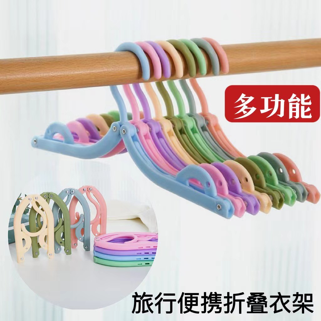 【势得】10个装 折叠衣架 旅行衣架便携式可折叠衣架无痕晾衣架晾