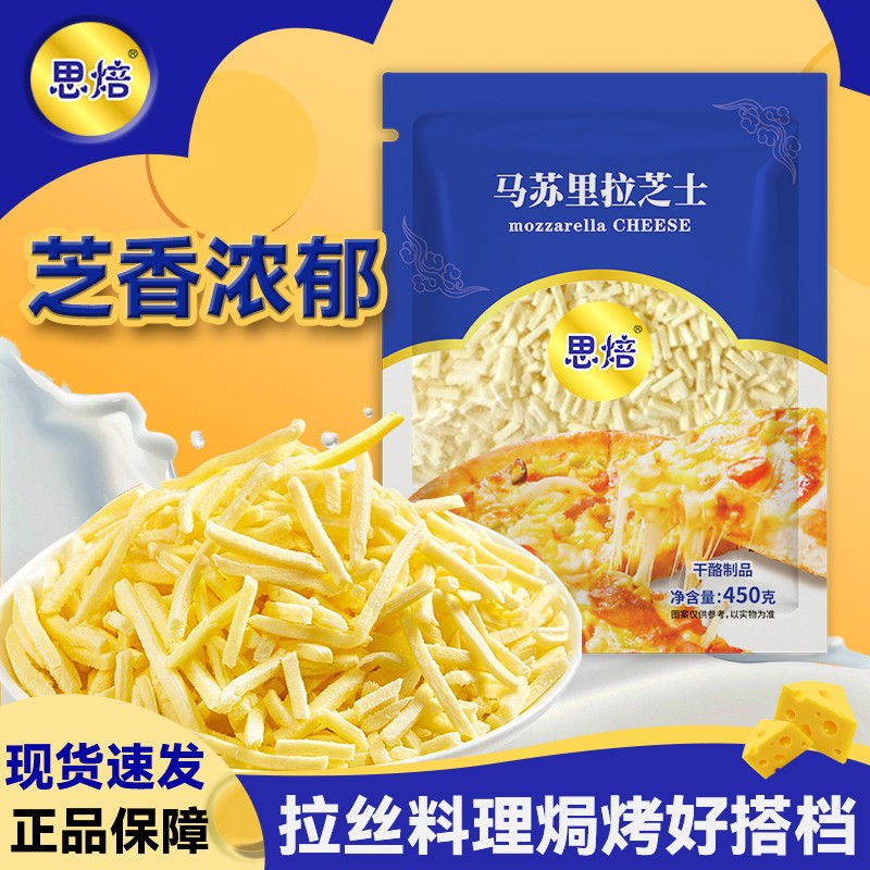 思焙马苏里拉芝士碎拉丝家用奶香披萨焗饭芝士泡面烘焙原料450g