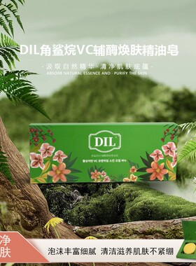 DIL焕肤精油皂100g*3块角鲨烷VC辅酶Q10除螨深层清洁滋润保湿洁面